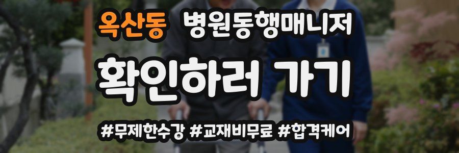 옥산동 병원동행매니저 자격증