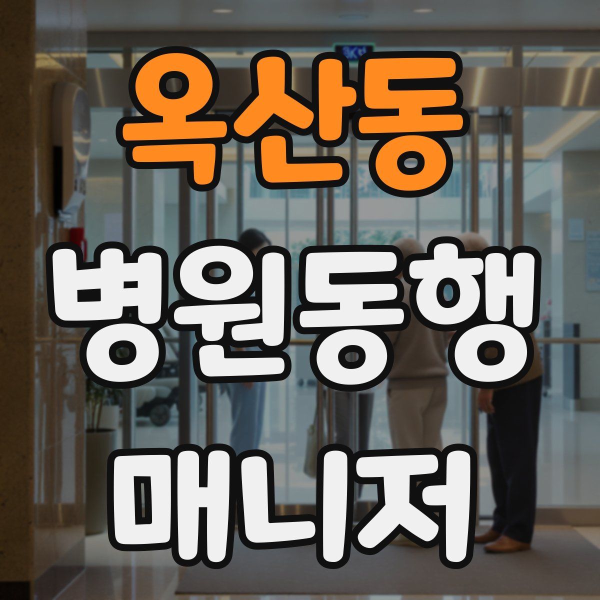 옥산동 병원동행매니저 자격증