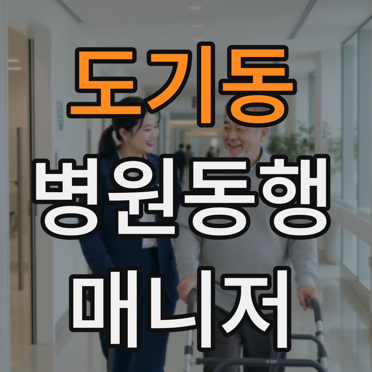 도기동 병원동행매니저 자격증