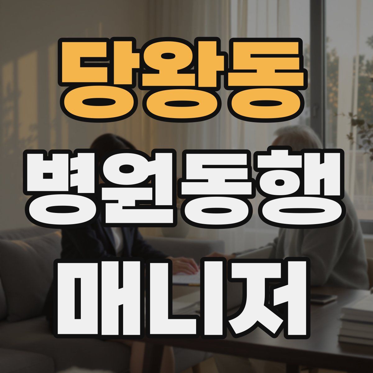 당왕동 병원동행매니저 자격증