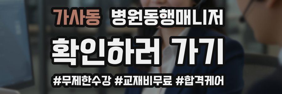 가사동 병원동행매니저 자격증