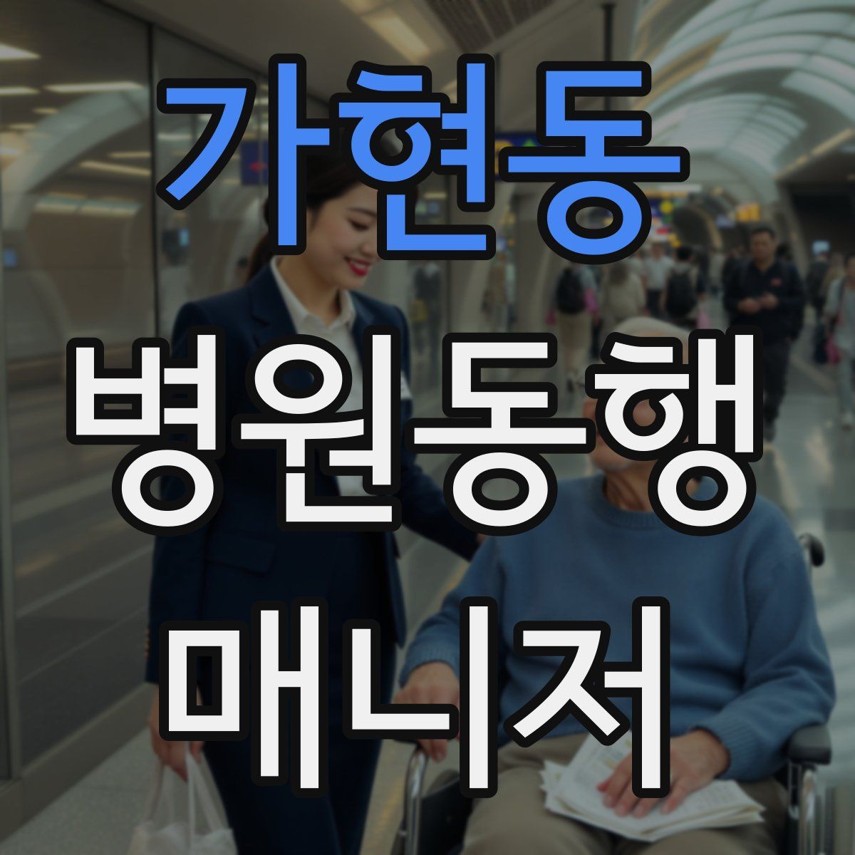 가현동 병원동행매니저 자격증