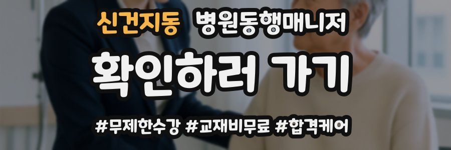 신건지동 병원동행매니저 자격증