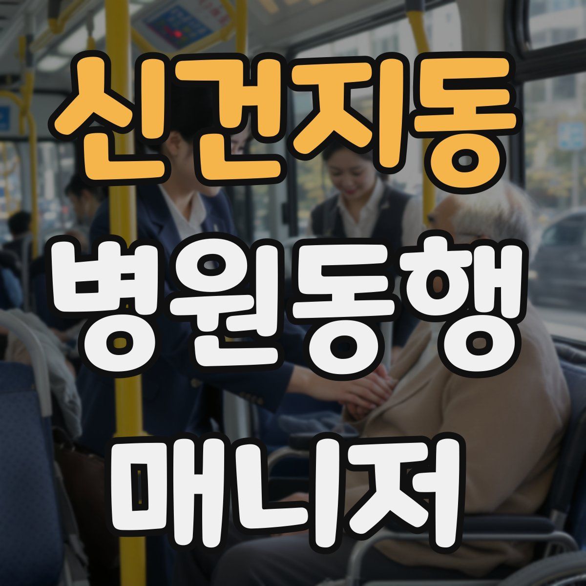 신건지동 병원동행매니저 자격증