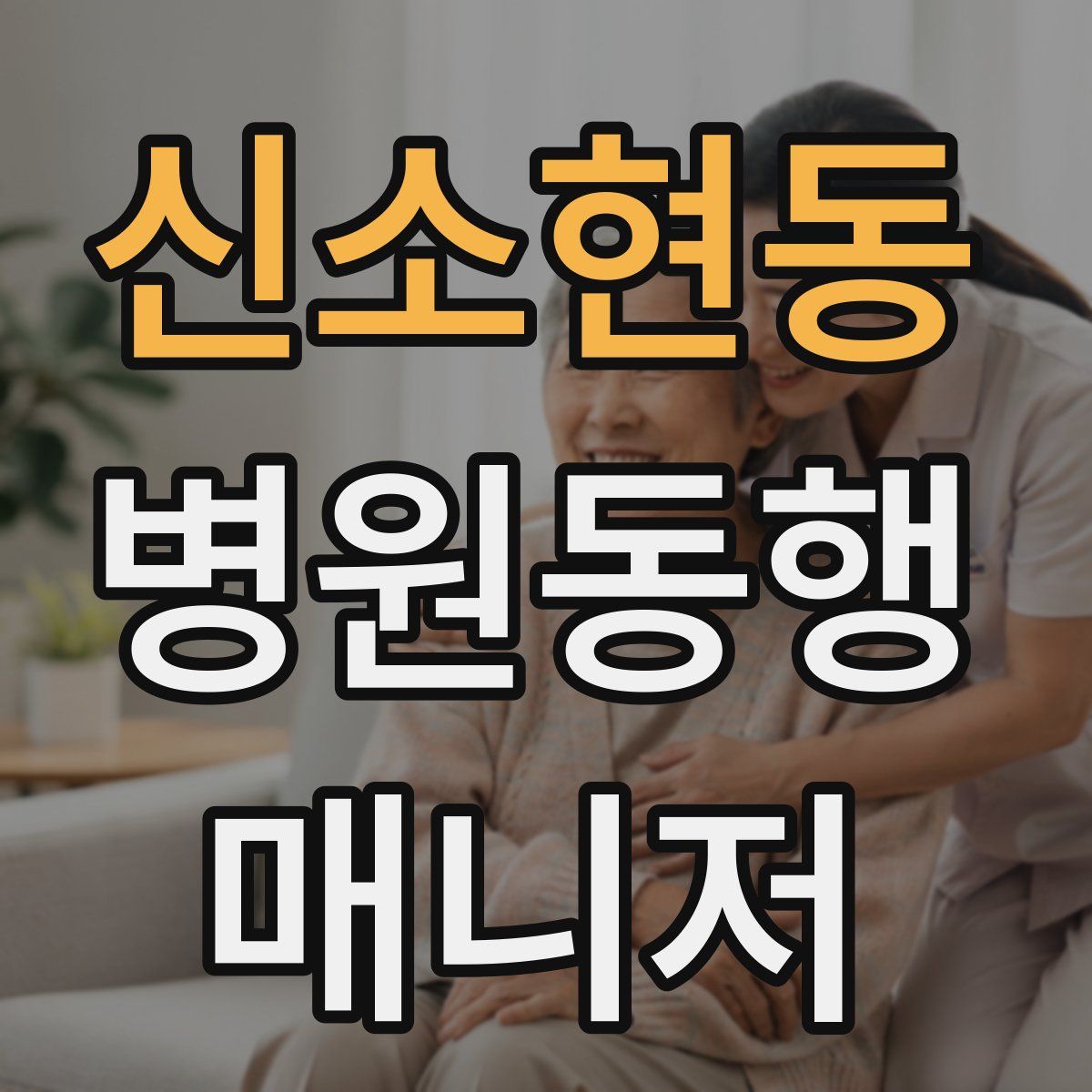 신소현동 병원동행매니저 자격증