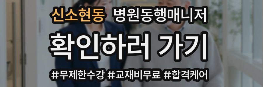 신소현동 병원동행매니저 자격증