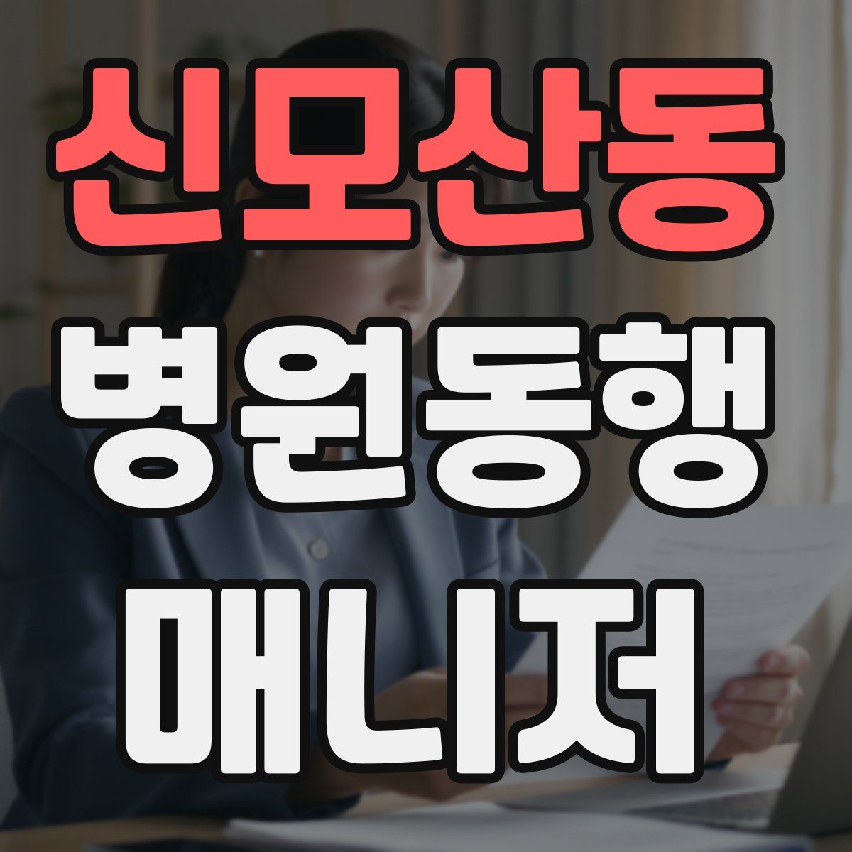 신모산동 병원동행매니저 자격증