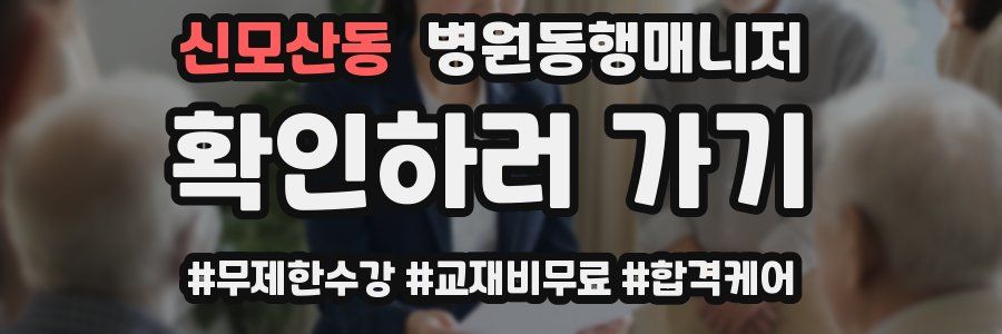 신모산동 병원동행매니저 자격증