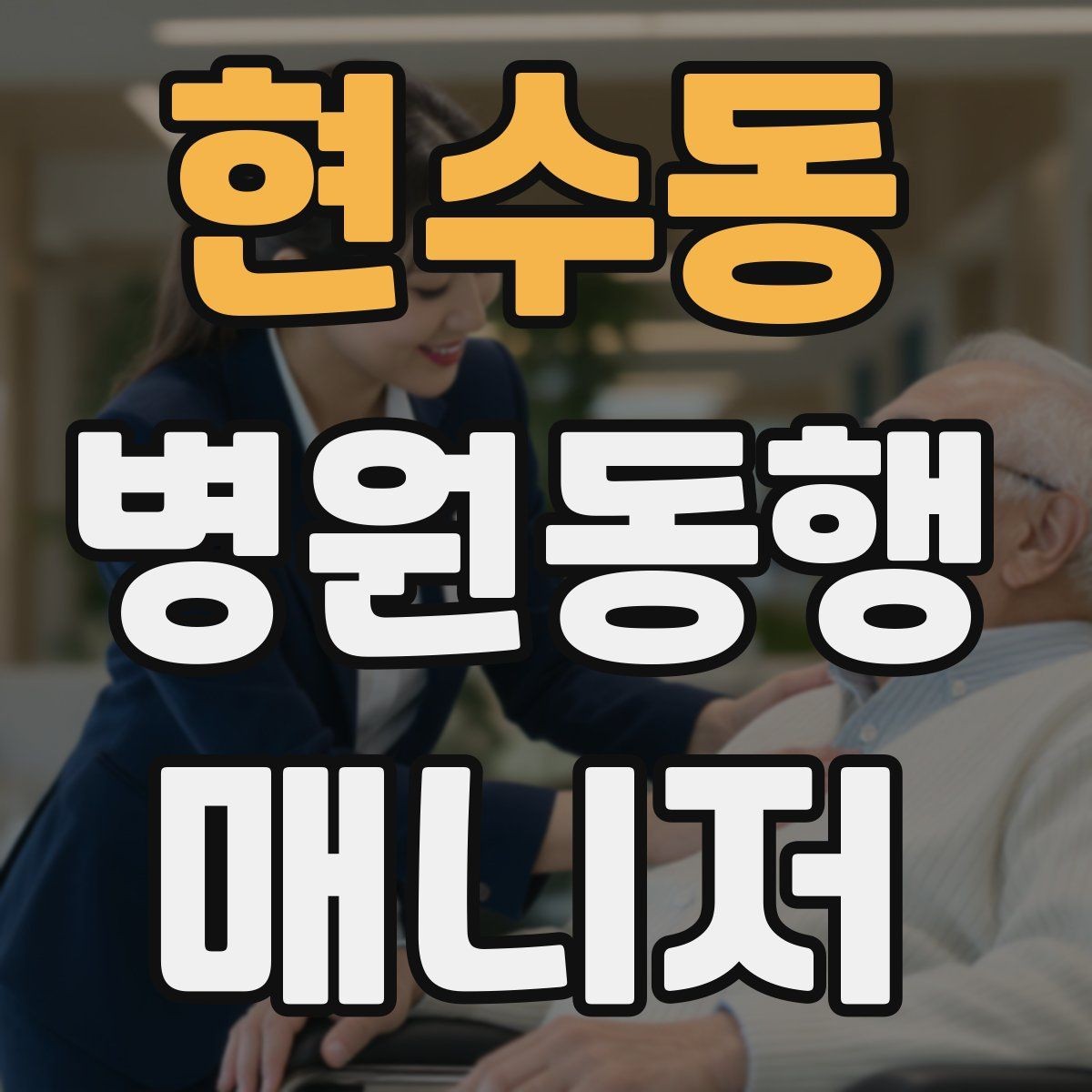 현수동 병원동행매니저 자격증 감염 취약 고객 동행 시 거리 두기 팁