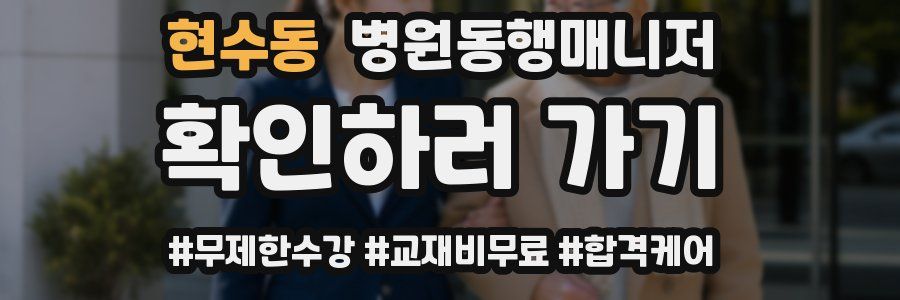 현수동 병원동행매니저 자격증