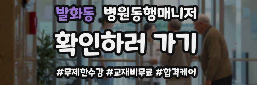 발화동 병원동행매니저 자격증