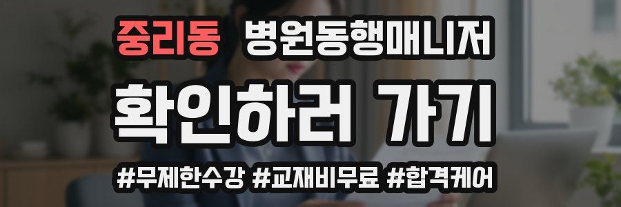 중리동 병원동행매니저 자격증