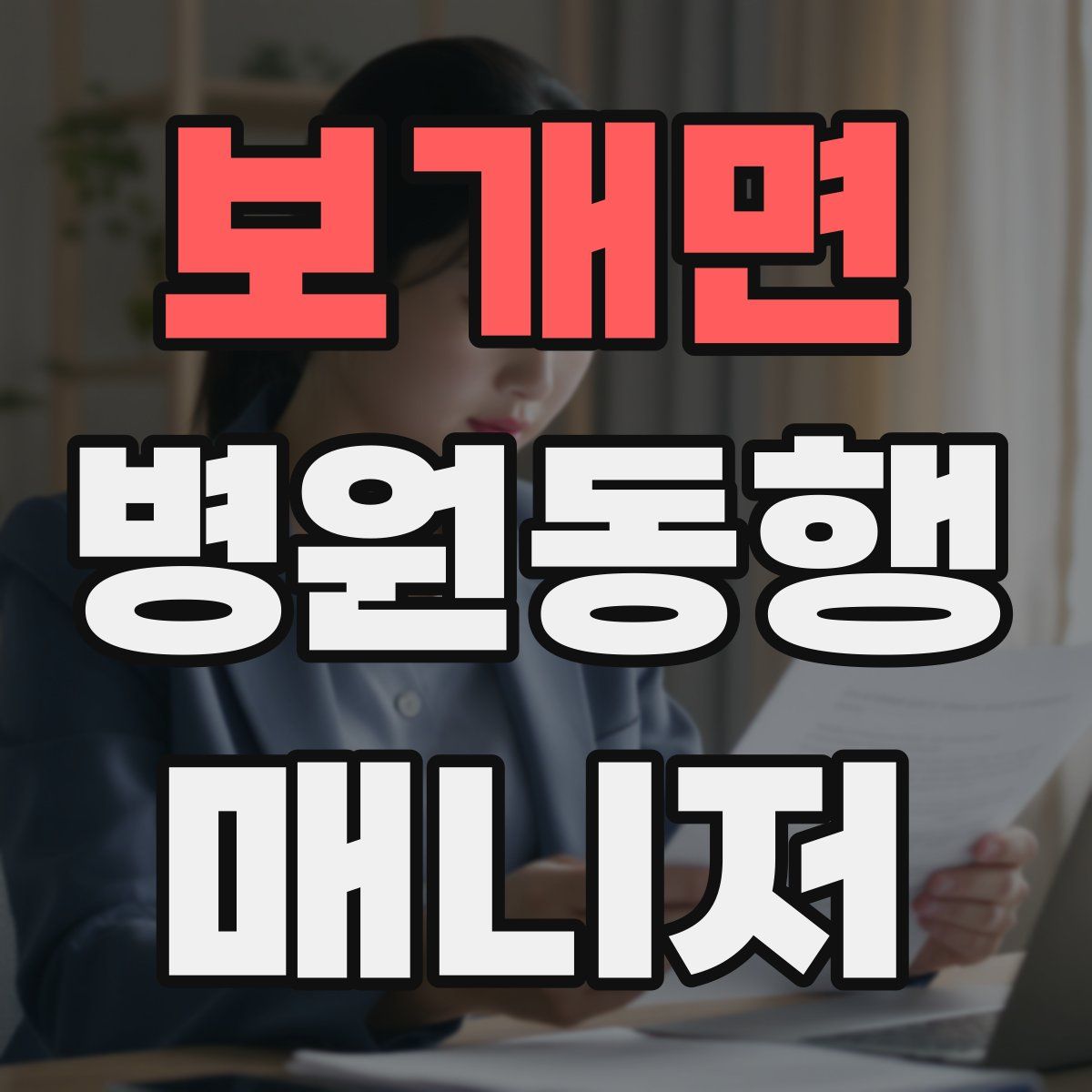 보개면 병원동행매니저 자격증