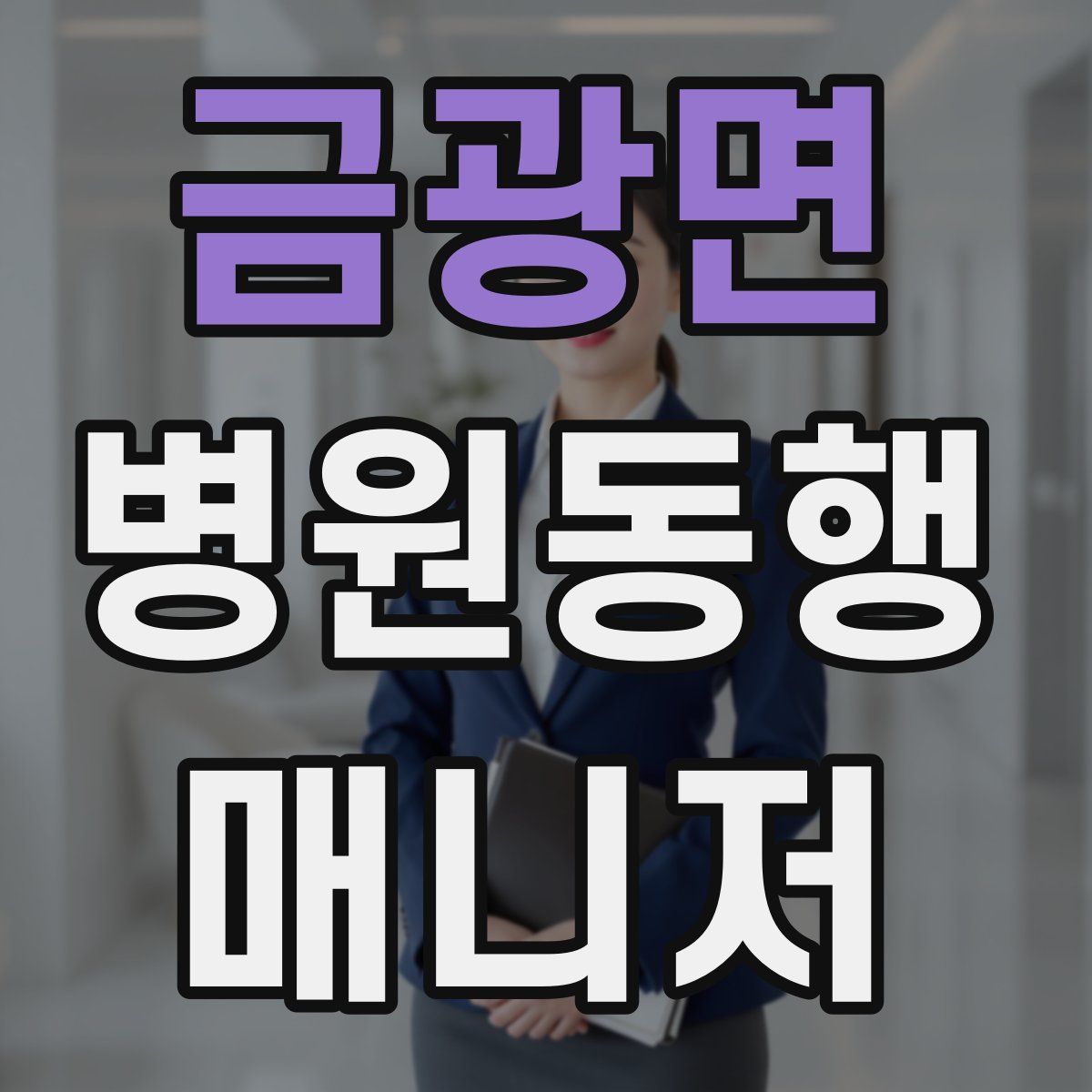 금광면 병원동행매니저 자격증