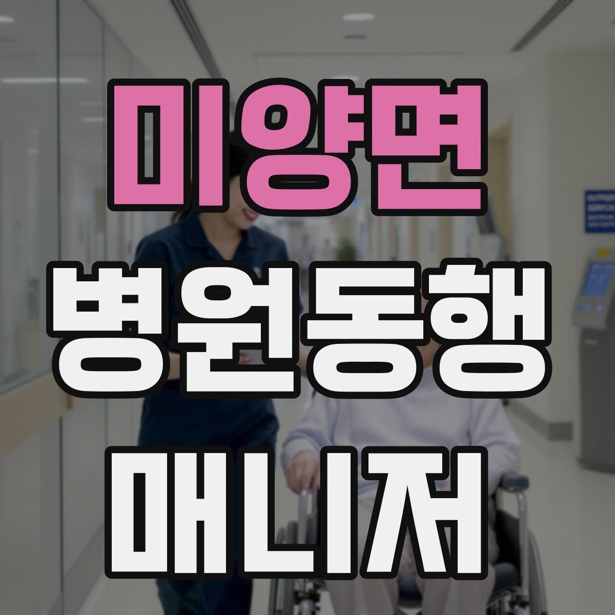 미양면 병원동행매니저 자격증 진료 후 약국 선택을 빠르게 하는 방법