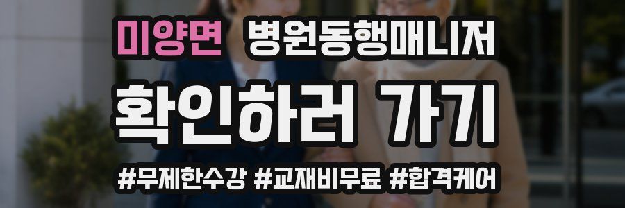 미양면 병원동행매니저 자격증