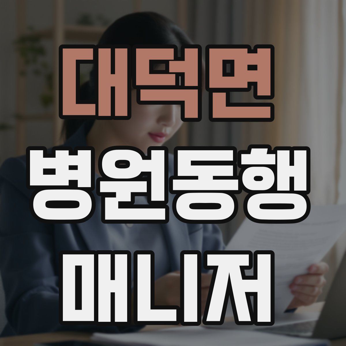 대덕면 병원동행매니저 자격증