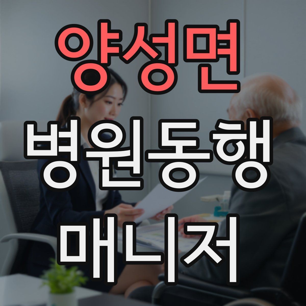 양성면 병원동행매니저 자격증 어르신 응대에서 중요한 태도