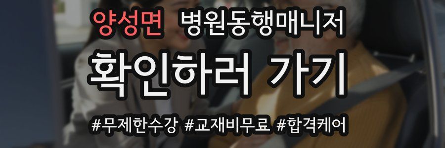 양성면 병원동행매니저 자격증