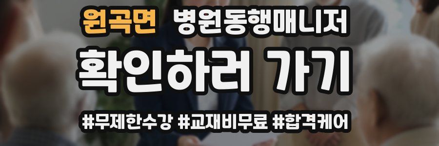 원곡면 병원동행매니저 자격증