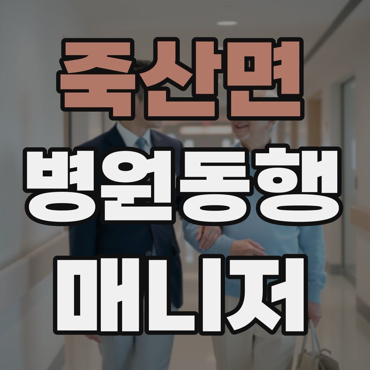 죽산면 병원동행매니저 자격증 환절기 감염 예방을 위해 주의할 점