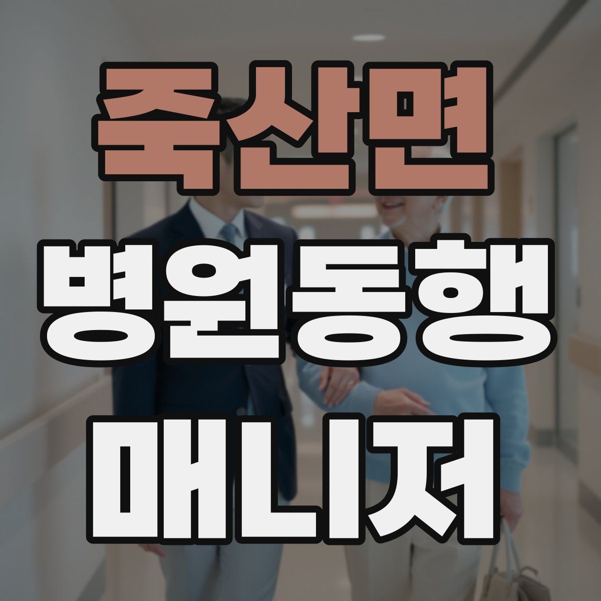 죽산면 병원동행매니저 자격증