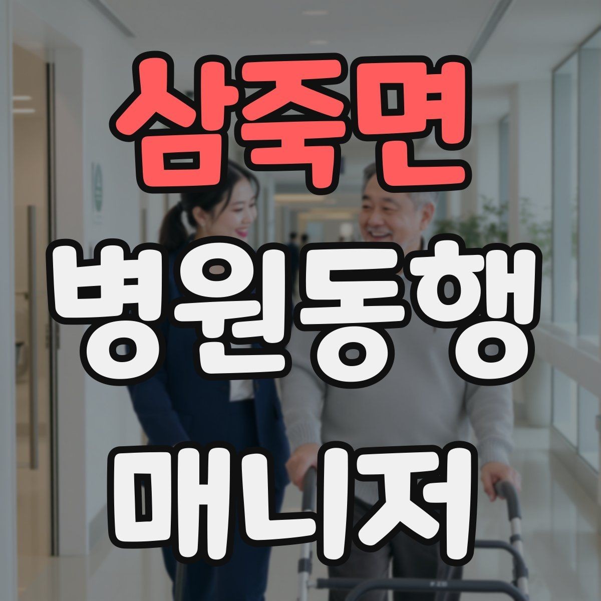 삼죽면 병원동행매니저 자격증 병원 안내 동선 파악이 중요한 이유