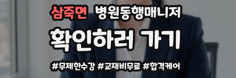 삼죽면 병원동행매니저 자격증