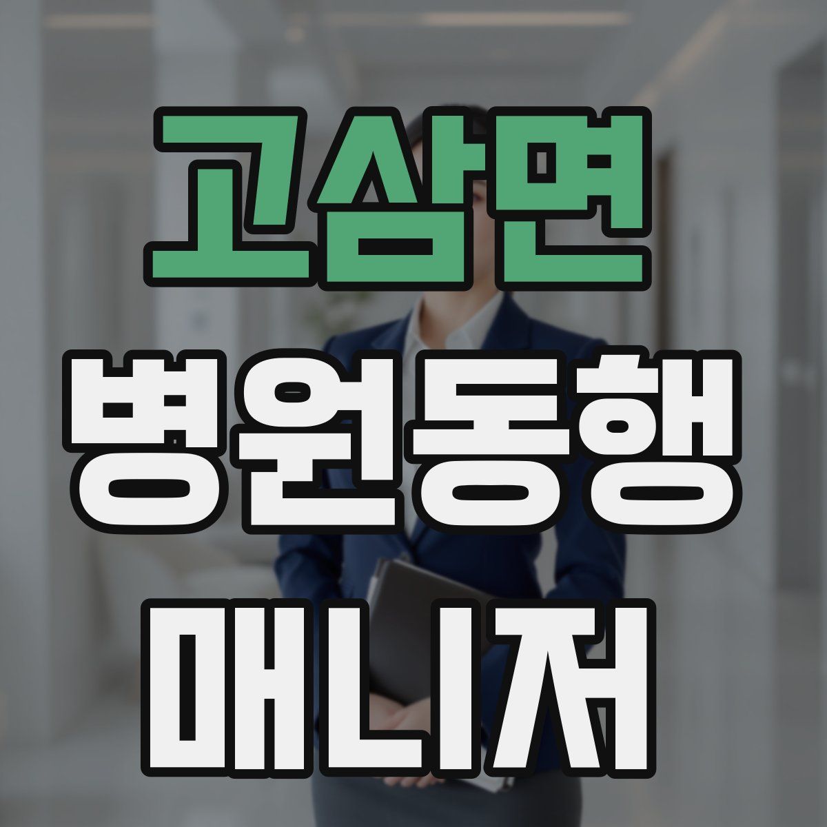 고삼면 병원동행매니저 자격증