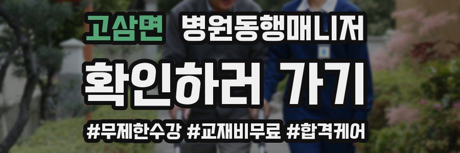 고삼면 병원동행매니저 자격증