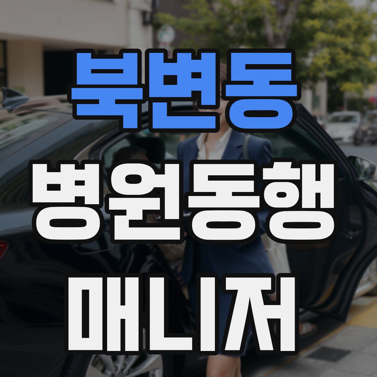 북변동 병원동행매니저 자격증