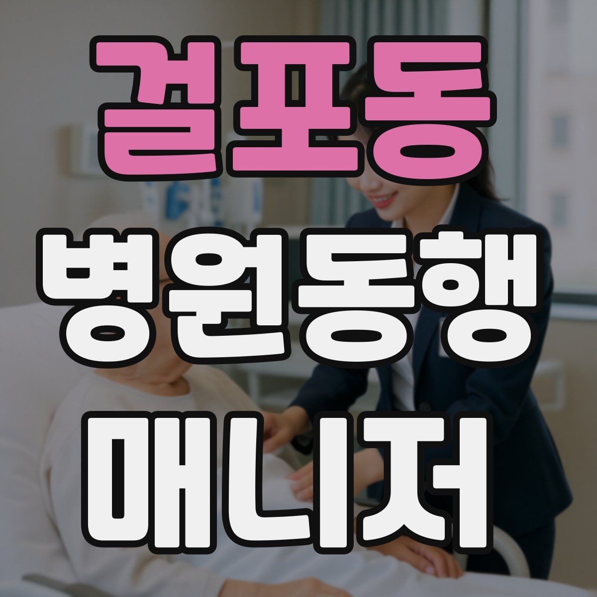 걸포동 병원동행매니저 자격증 오답 정리로 실전 실수 줄이기
