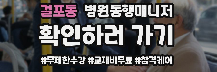 걸포동 병원동행매니저 자격증