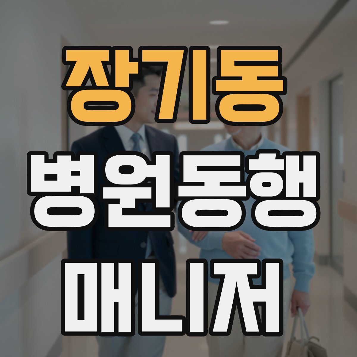 장기동 병원동행매니저 자격증