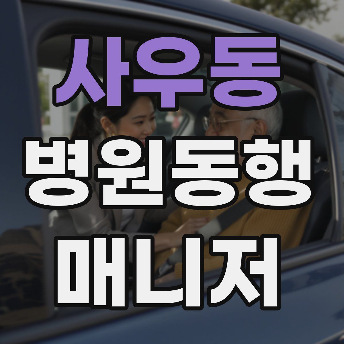 사우동 병원동행매니저 자격증