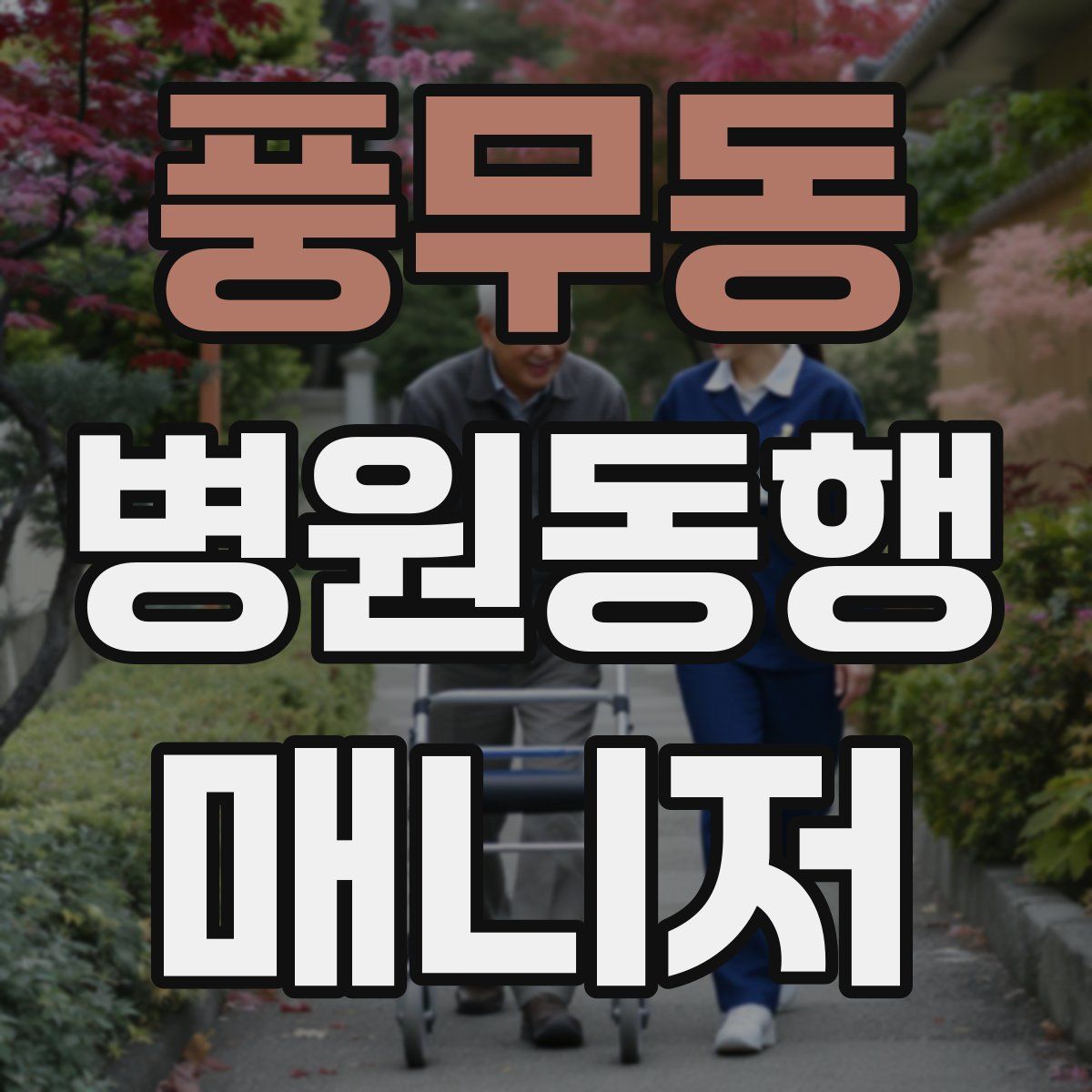 풍무동 병원동행매니저 자격증