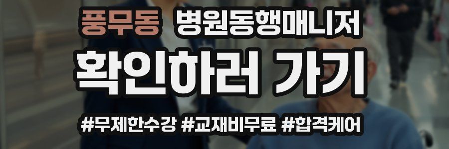 풍무동 병원동행매니저 자격증