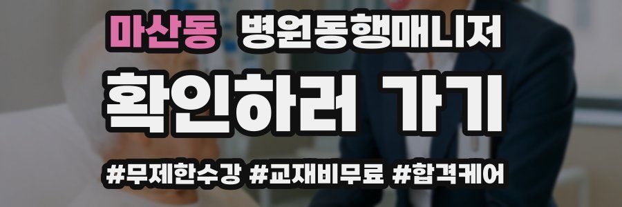 마산동 병원동행매니저 자격증