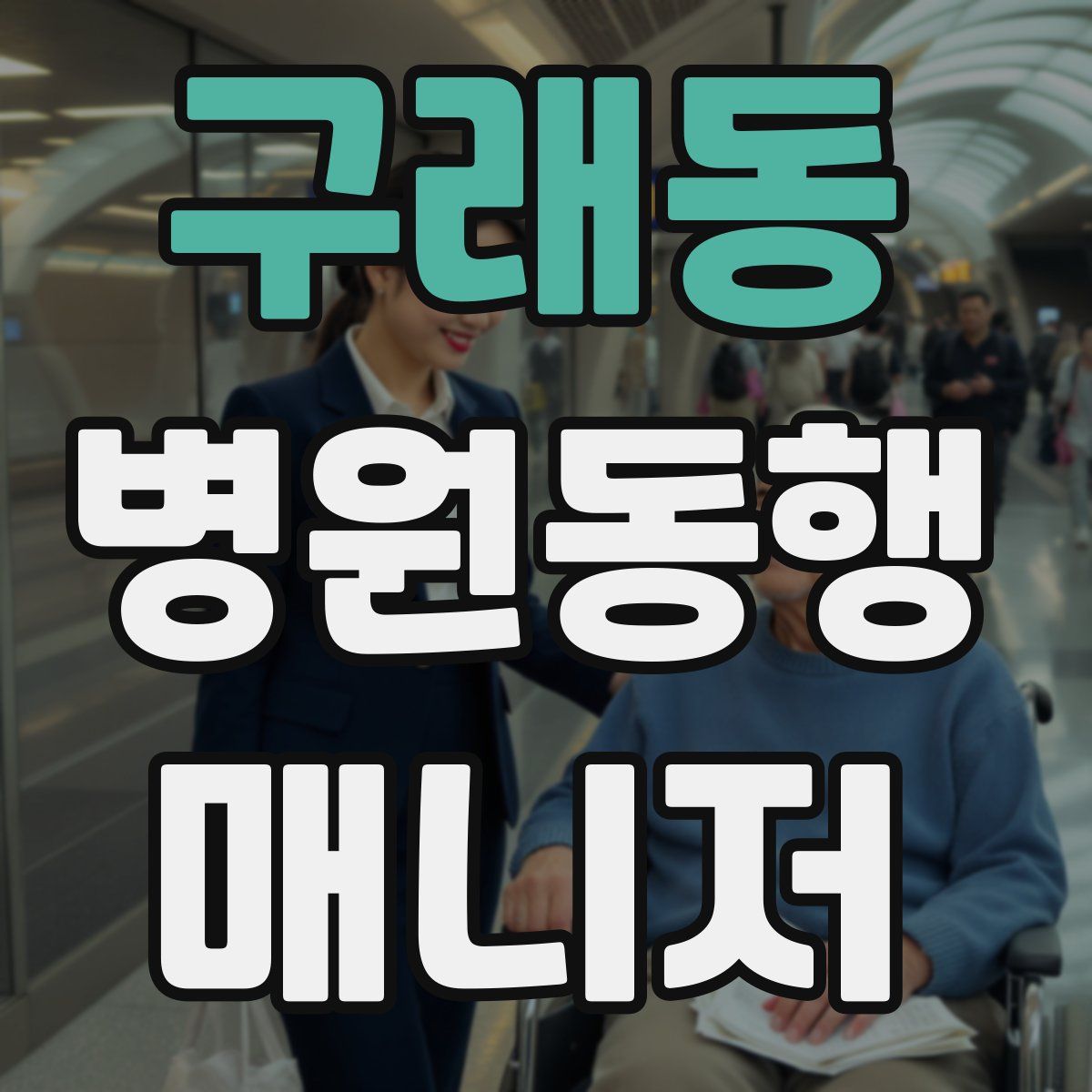 구래동 병원동행매니저 자격증