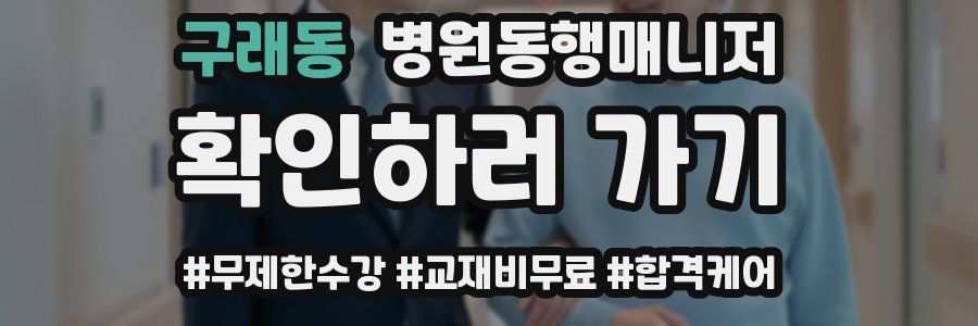 구래동 병원동행매니저 자격증