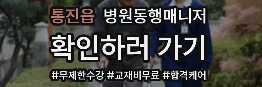 통진읍 병원동행매니저 자격증