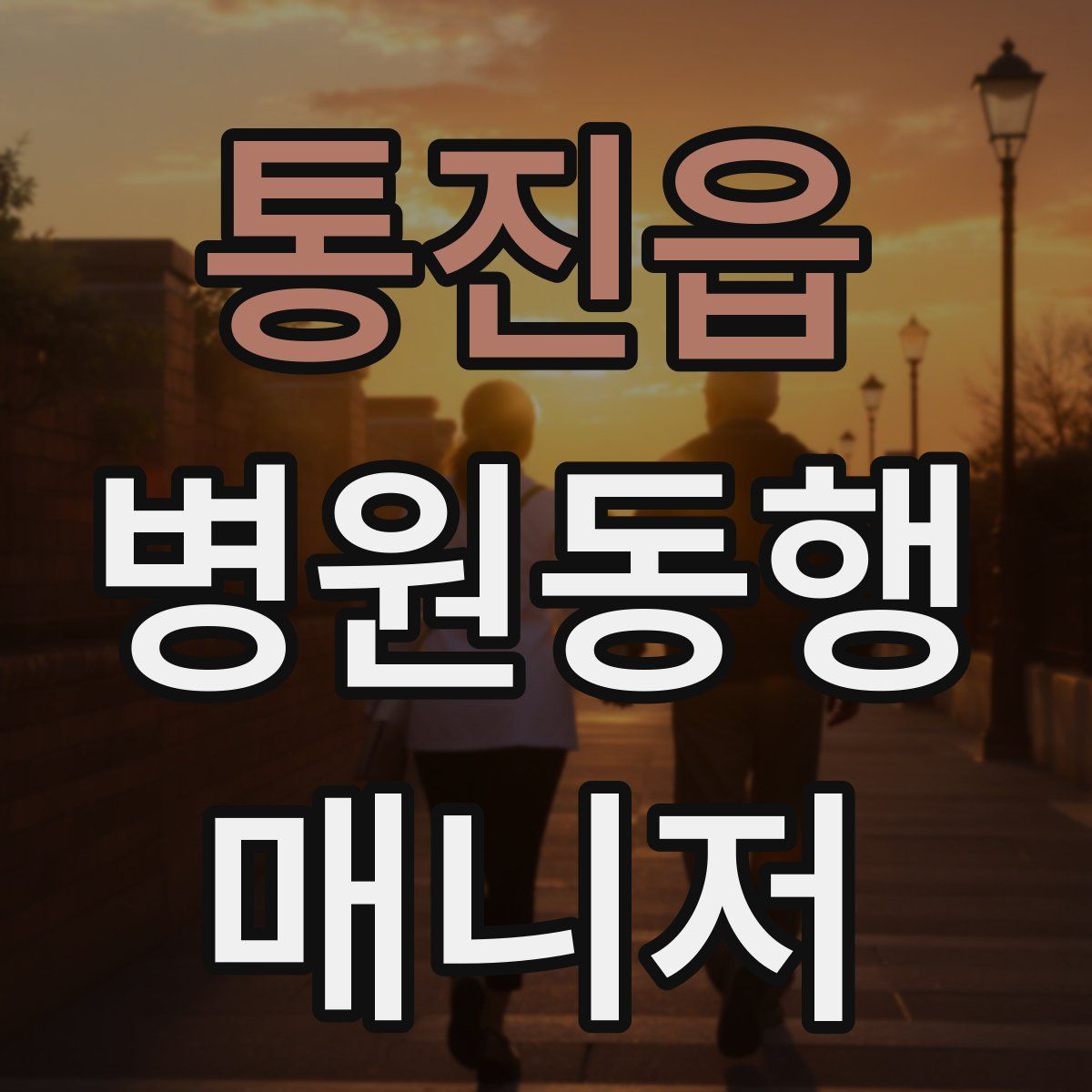 통진읍 병원동행매니저 자격증
