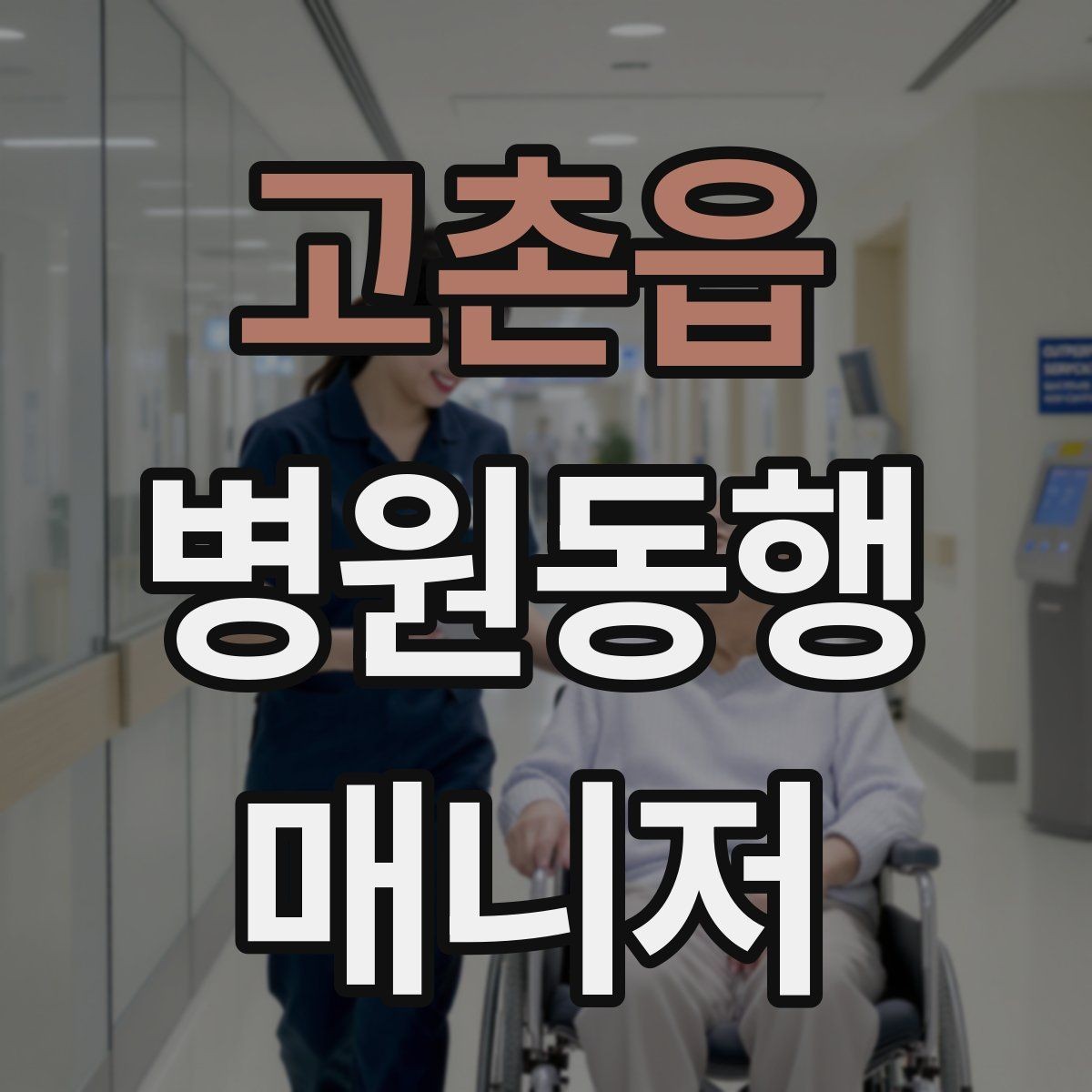 고촌읍 병원동행매니저 자격증 어르신이 긴장할 때 말 한마디의 힘