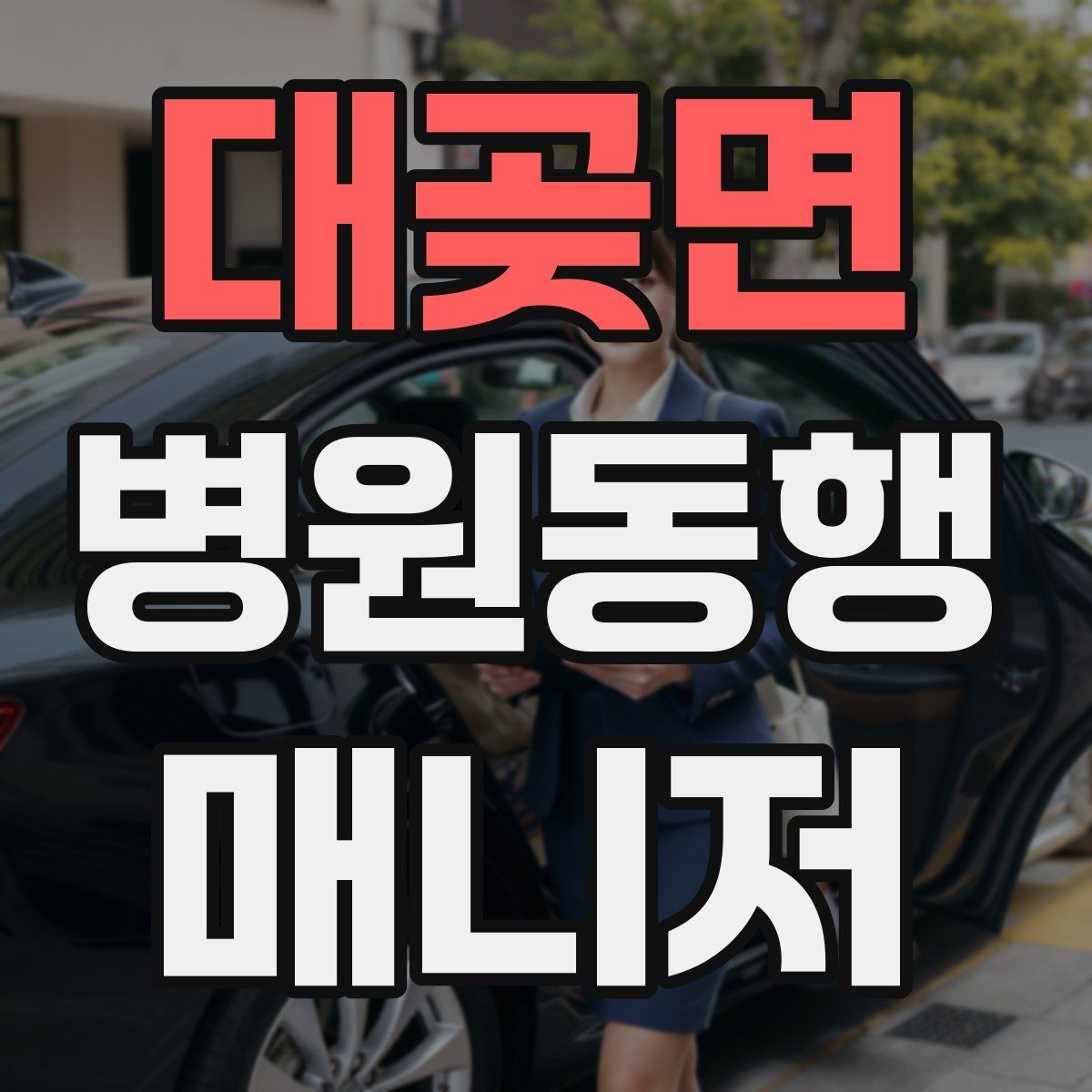 대곶면 병원동행매니저 자격증 오프라인 과정이 유리한 경우