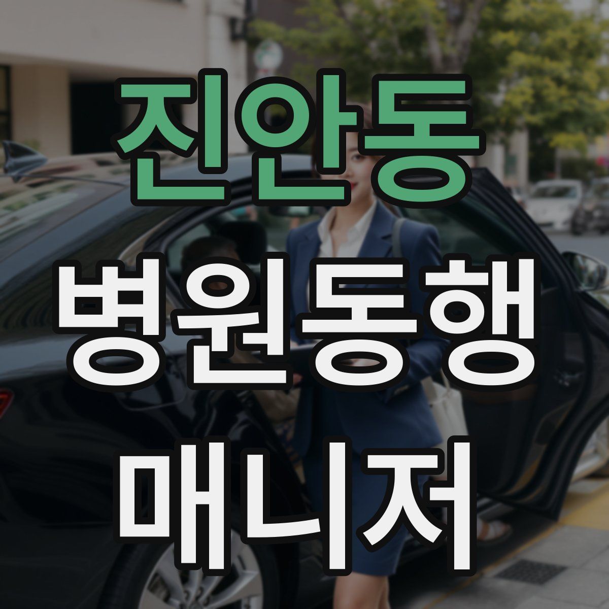 진안동 병원동행매니저 자격증