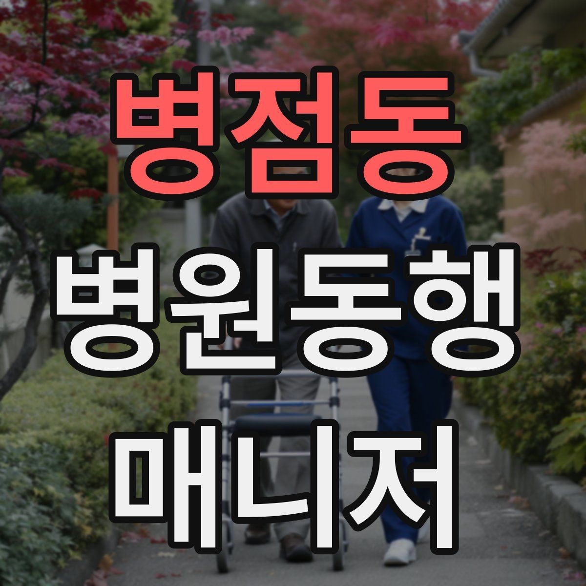 병점동 병원동행매니저 자격증 시간 단위 안내가 필요한 이유