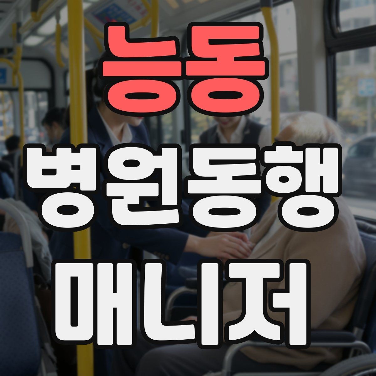 능동 병원동행매니저 자격증 핵심만 전달하는 메모 방법