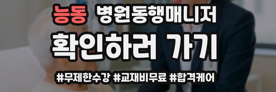 능동 병원동행매니저 자격증