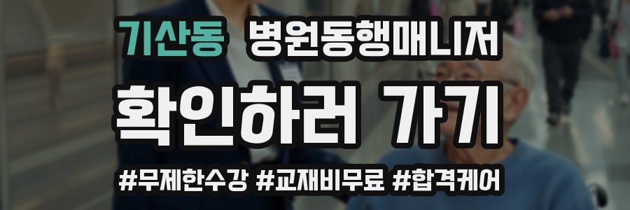 기산동 병원동행매니저 자격증