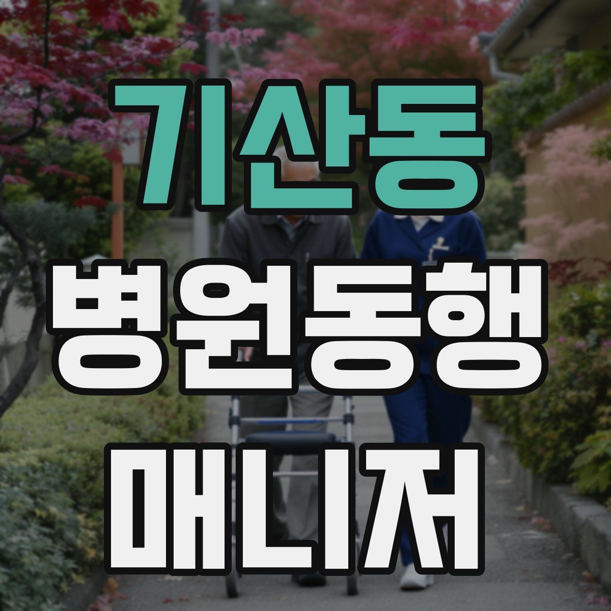 기산동 병원동행매니저 자격증